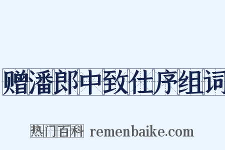 赠潘郎中致仕序组词是什么意思的图片